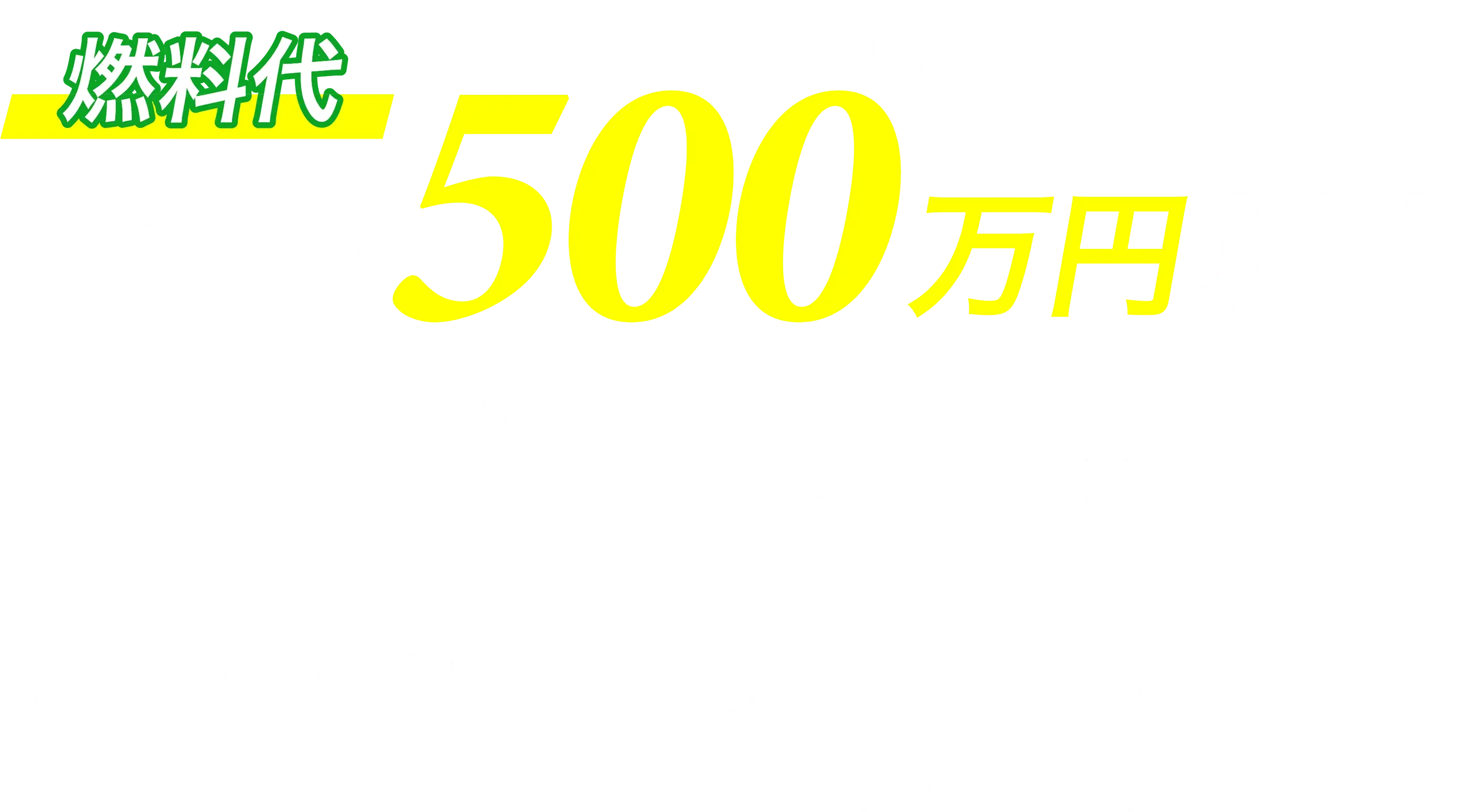 燃料代 年間500万円以上削減できる！